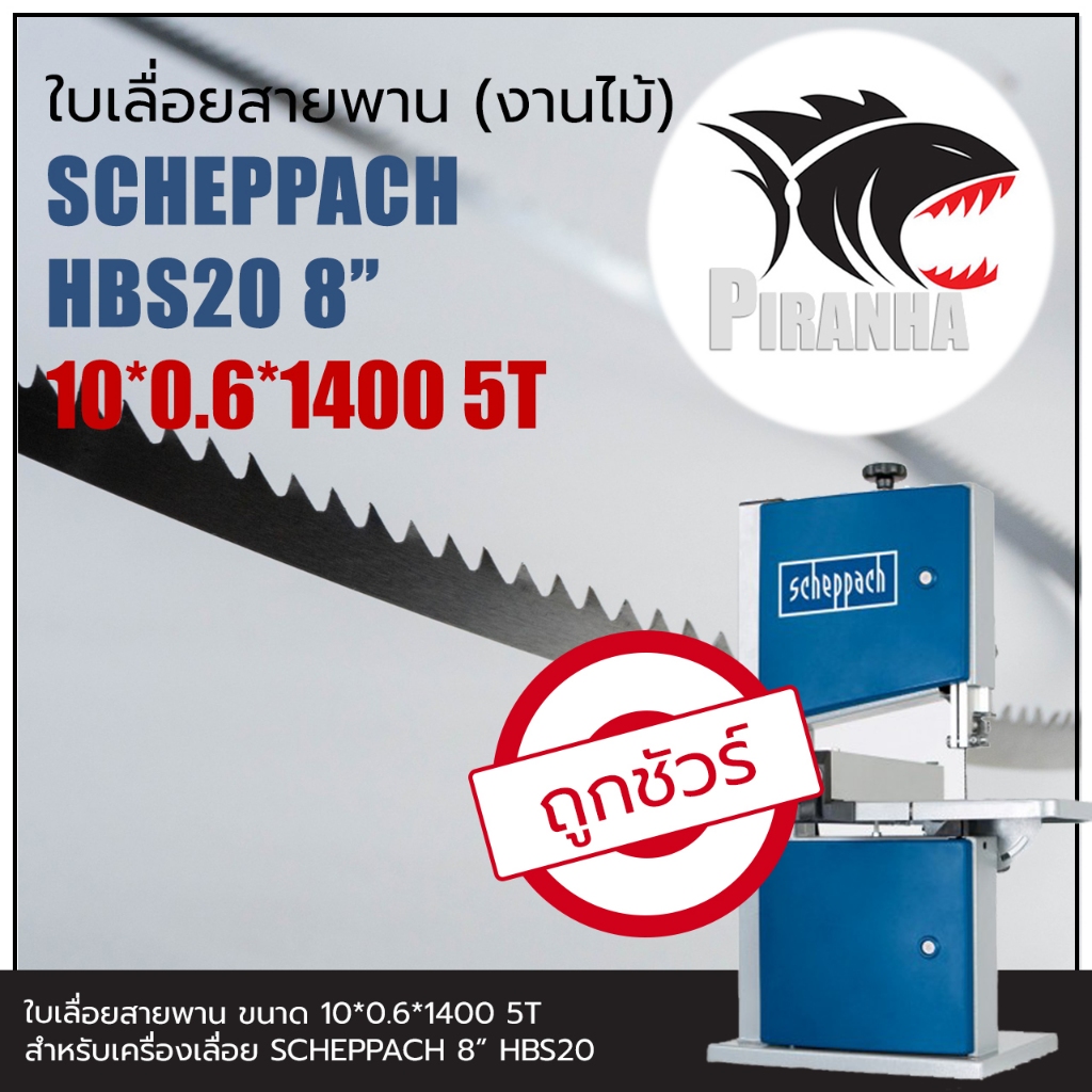 ใบเลื่อยสายพาน แท้ HBS20 SCHEPPACH 8" (พร้อมส่ง เชื่อมในไทย) 10*0.6*1400mm TPI5 ใบเลื่อยสายพานงานไม้