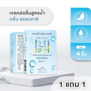 1 แถม 1  เจลหล่อลื่นอุสุปิตะ กลิ่นธรรมชาติ สูตรน้ำ [USU-PITA NATURAL]1 กล่องบรรจุ 4 ชิ้น (6 ml./ชิ้น)