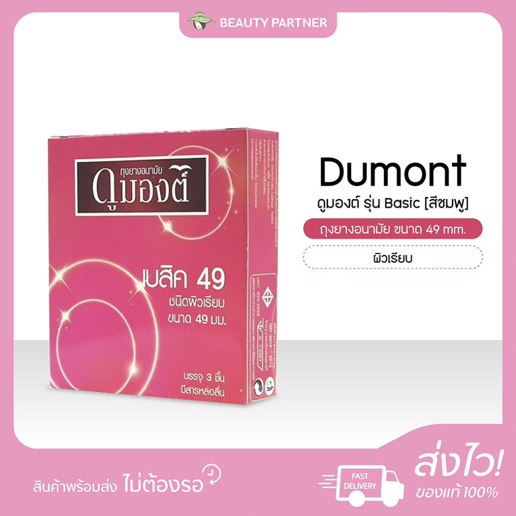 Dumont ดูมองต์ ถุงยางอนามัย ขนาด 49 mm. ผิวเรียบ [รุ่น Basic] [3 ชิ้น] [1 กล่อง] ถุงยาง 49 ดูมองต์เบสิค