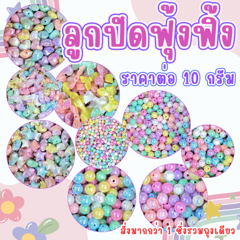 ลูกปัดฟุ้งฟิ้ง ลูกปัด 10กรัม ลูกปัดพลาสติก คละสี สีพาสเทล ลูกปัดแฟนซี สร้อย แหวน กำไล ลูกปัดกลม ลูกปัดสร้อยข้อมือ ZX