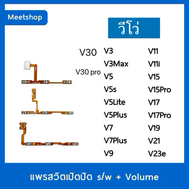 แพรสวิตวีโว่V5 V5s V7 V7+ V9 V11 V11i V15 V15Pro V17Pro V19 V30 V30proสายแพร สวิท เปิด-ปิด แพรvolumeแพรเพิ่มเสียงลดเสียง