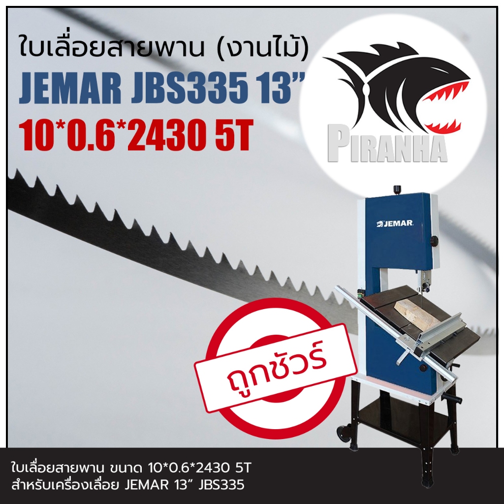 (2430) JEMAR JBS335 13" ใบเลื่อยสายพาน(งานไม้) (10|13)*2430mm พร้อมส่ง เชื่อมในไทย