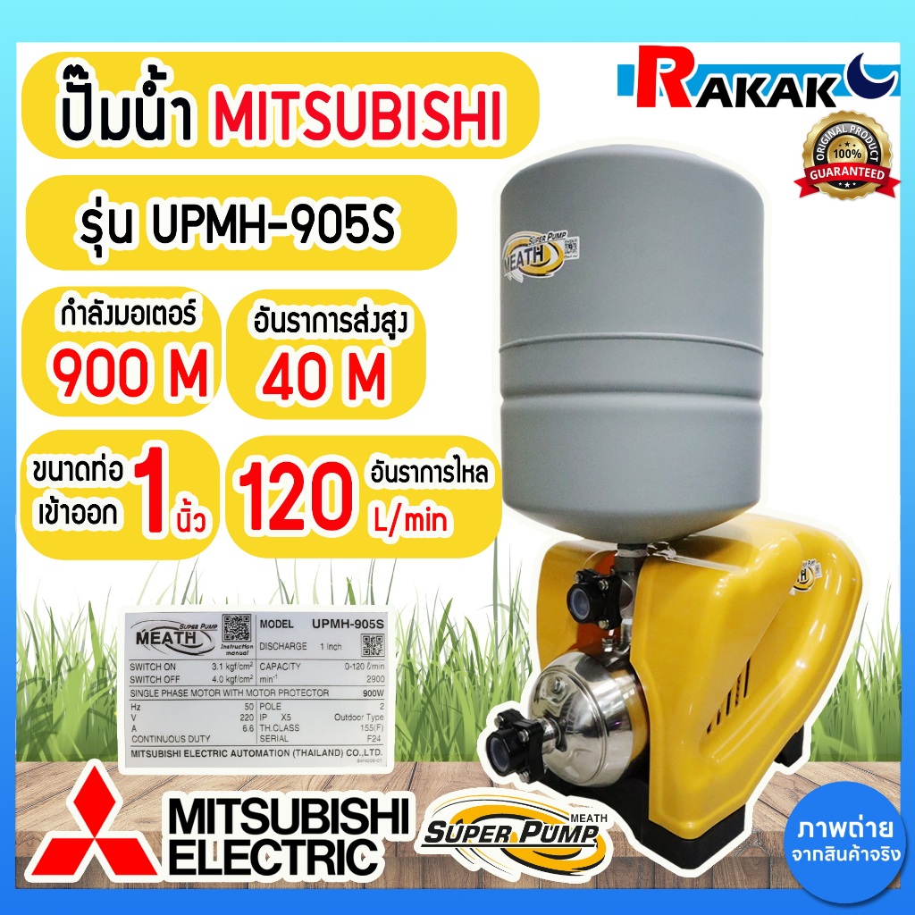 MITSUBISHI SUPER PUMP ปั๊มน้ำอัตโนมัติ หลายใบพัด UPMH-905S 900W 1" 220V