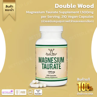 ลดเกร็งกล้ามเนื้อพักผ่อนสบาย Double Wood Magnesium Taurate 1500mg,210 Vegan Capsules (No.3206)