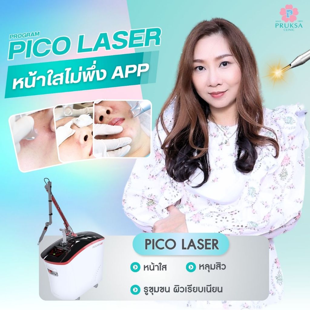 Pruksa Clinic Pico Laser เลเซอร์หน้าใส ลบหลุมสิว ลดรูขุมขน ช่วยผิวเรียบเนียน