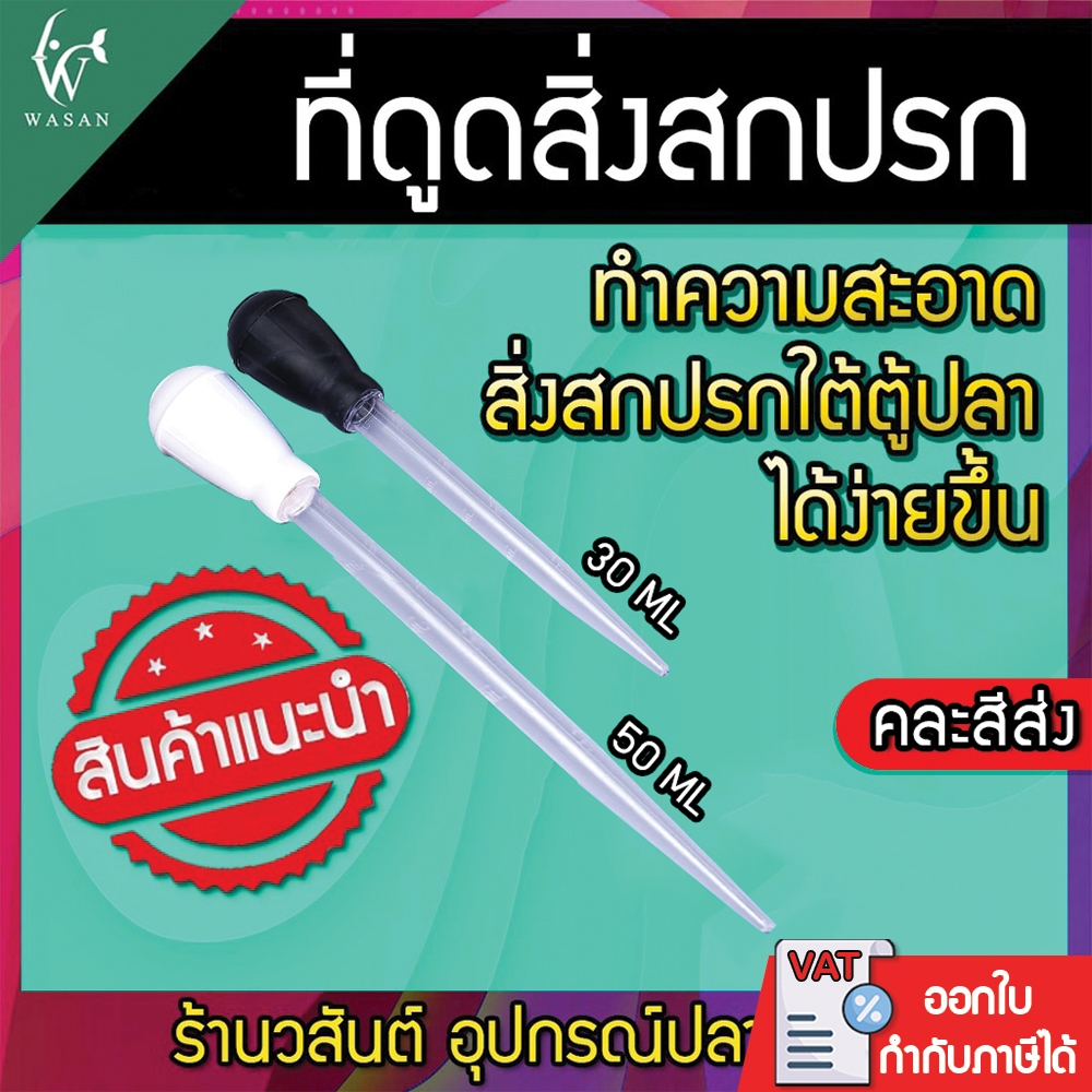 ที่ดูดขี้ปลา ( คละสี ) ( มี 2 ขนาด ) ดูดสิ่งสกปรกก้นโหล ความสะอาดตู้ปลา จุกยางดูดตะกอน ดูดขี้ปลา
