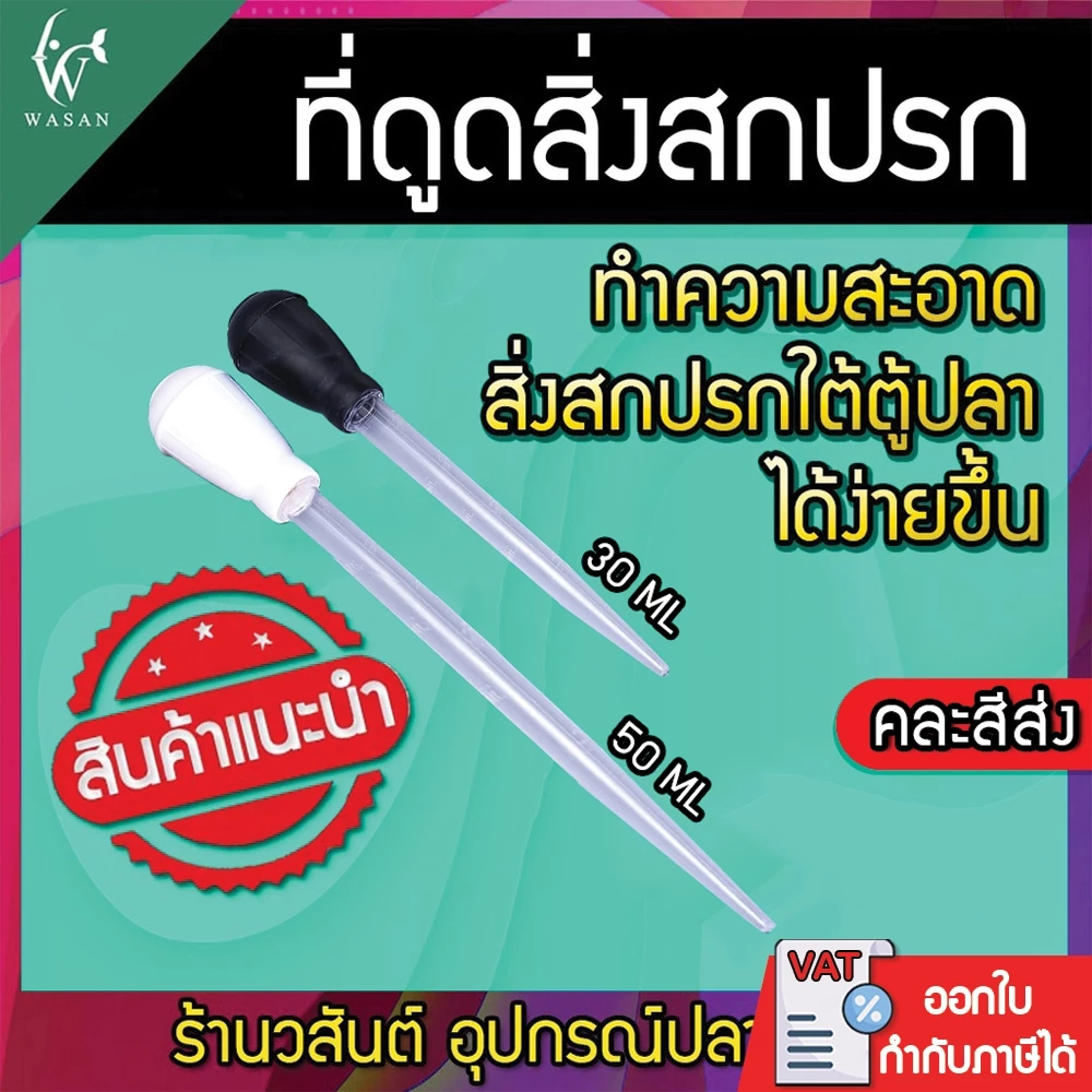 ที่ดูดขี้ปลา ( คละสี ) ( มี 2 ขนาด ) ดูดสิ่งสกปรกก้นโหล ความสะอาดตู้ปลา จุกยางดูดตะกอน ดูดขี้ปลา