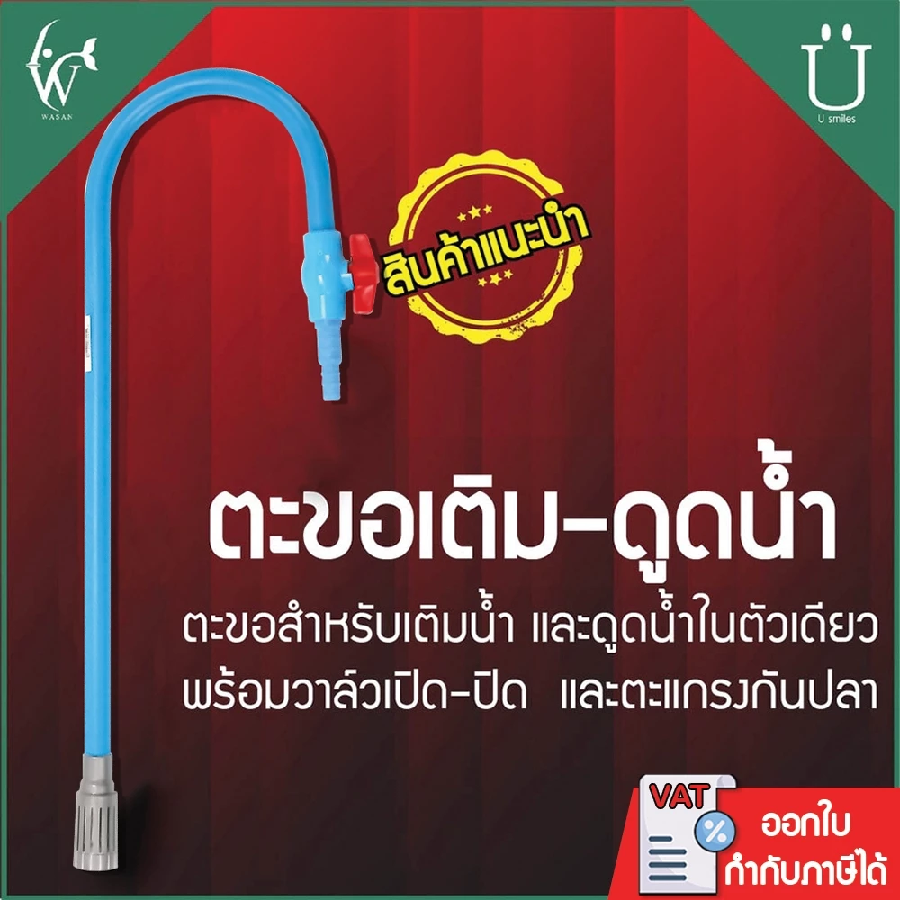 ตะขอดูดน้ำออก ตะขอเกี่ยวตู้ปลาไว้ สำหรับดูดน้ำ (ถูกที่สุด🔥 ดีที่สุด🔥)
