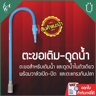 ตะขอดูดน้ำออก ตะขอเกี่ยวตู้ปลาไว้ สำหรับดูดน้ำ (ถูกที่สุด🔥 ดีที่สุด🔥)