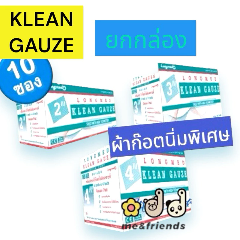 [ยกกล่อง] Longmed Klean Gauze Pad-4ply ผ้าก๊อซ ทำแผล ปิดแผล 2, 3 และ 4 นิ้ว (1 กล่อง = 10 ชิ้น, 1 ชิ้น = 10 แผ่น)