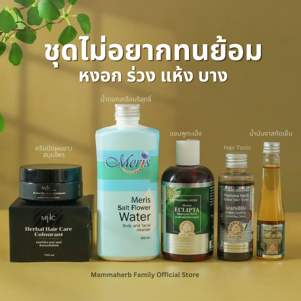 มะมาเฮิร์บ-ไม่อยากทนย้อมพรีเมี่ยม-Eclipta-แชมพูกะเม็งอัญชัน-ไพล2-ดอกเกลือ -MHCดำ-น้ำมันงา