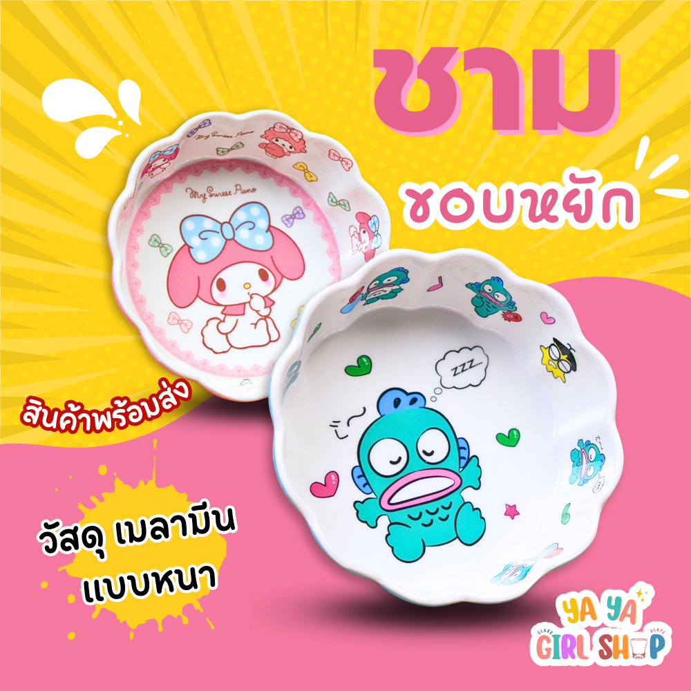ชามขอบหยัก รวมการ์ตูน ชินจัง คิดตี้ โดเรม่อน ซานริโอ้ วัสดุเมลามีน