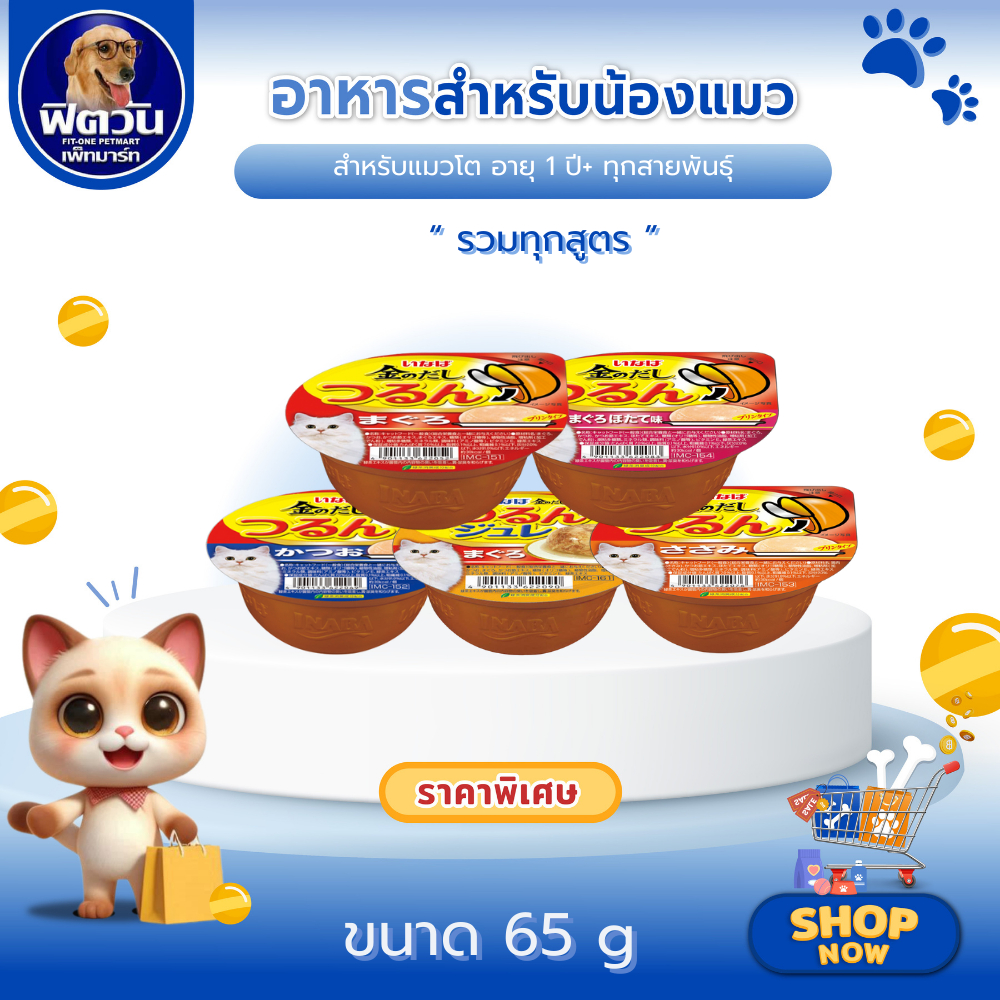 INABA ถ้วย อาหารแมว ชนิดถ้วย ขนาด 65 กรัม  {อาหารเปียกแมว}