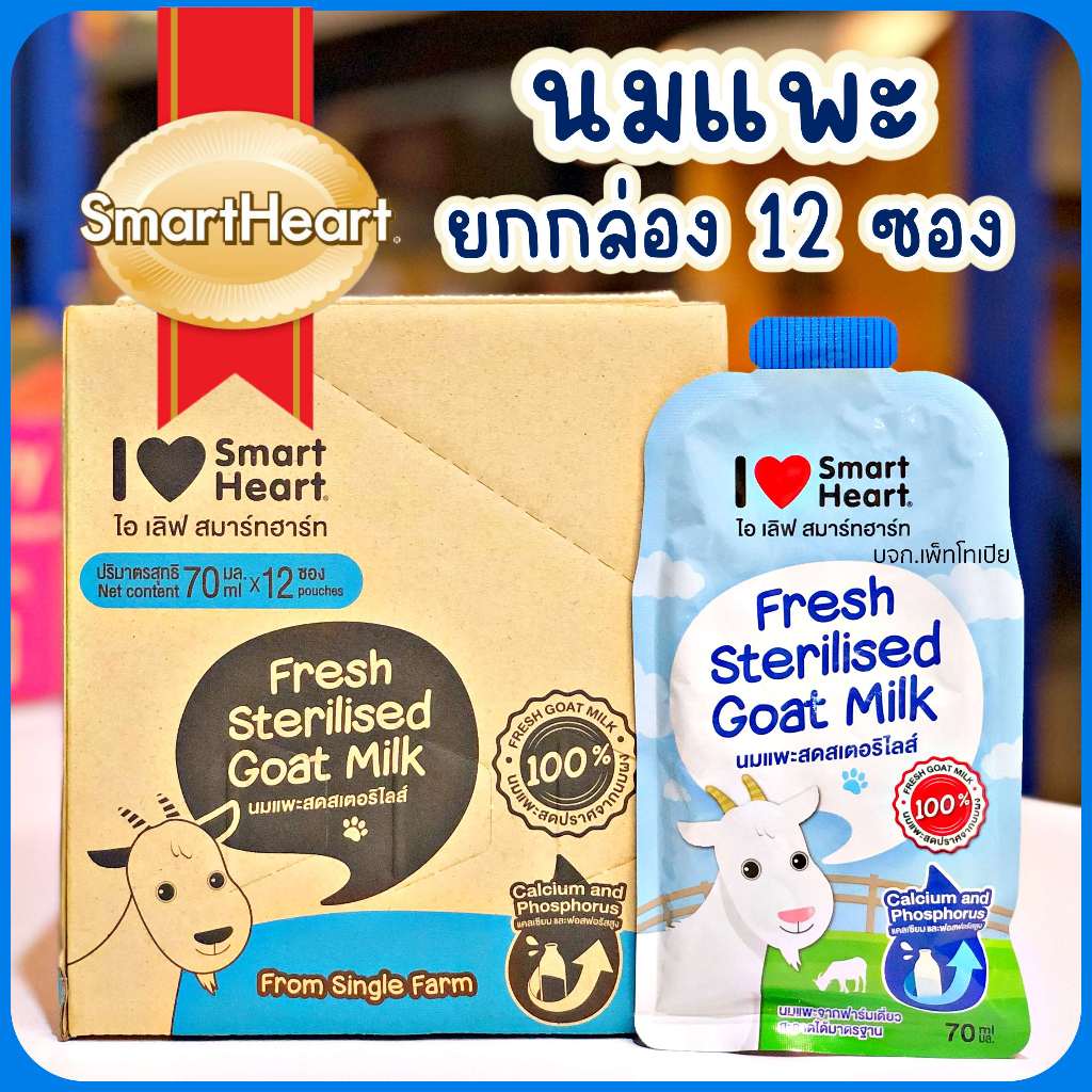 นมแพะสดสเตอริไลส์ SmartHeart เสริมแคลเซียมและฟอสฟอรัส