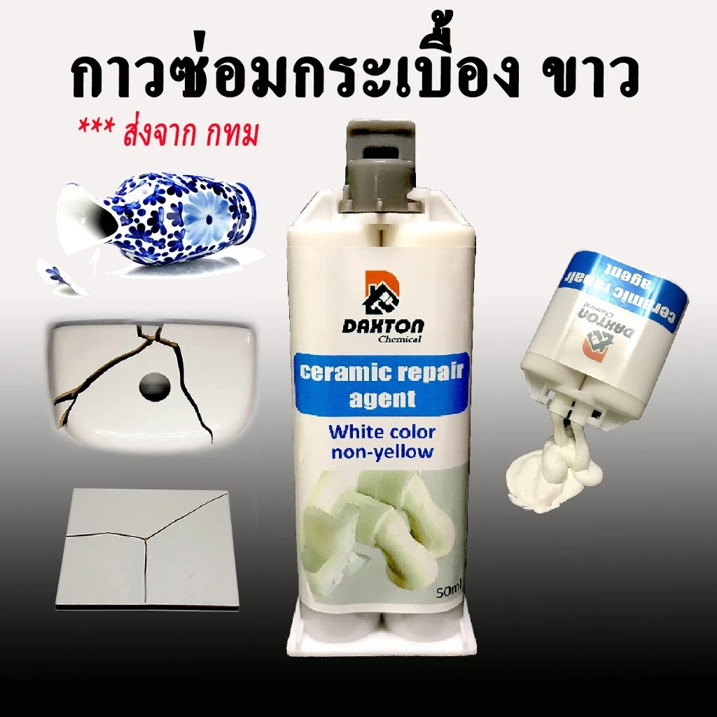 กาวเซลามิก DAXTON สีขาวล้วน (ไม่เหลือง) ใช้ติด เซลามิกแตกร้าว สุขภัณฑ์ห้องน้ำ กระเบื้อง อ่างล้างหน้า