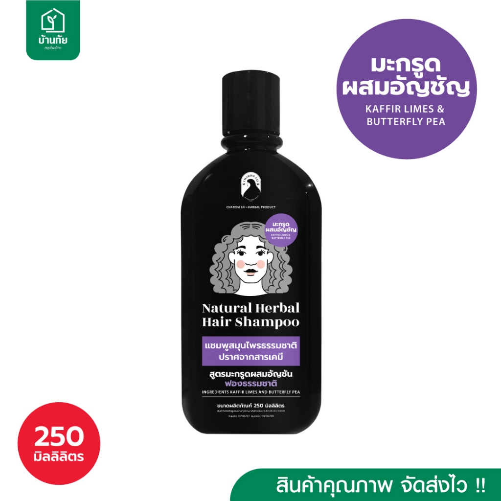 แชมพูมะกรูด(สูตรมะกรูดผสมอัญชัน) ฟองธรรชาติ ไม่มีสารเคมี ขนาด 250ml. จำนวน 1 ขวด