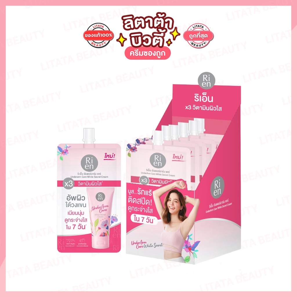 Ri en Underarm Care White Secrat Cream ริเอ็น อันเดอร์อาร์มแคร์ ไวท์ ซีเคร็ท ครีม 10 กรัม (6ซอง)