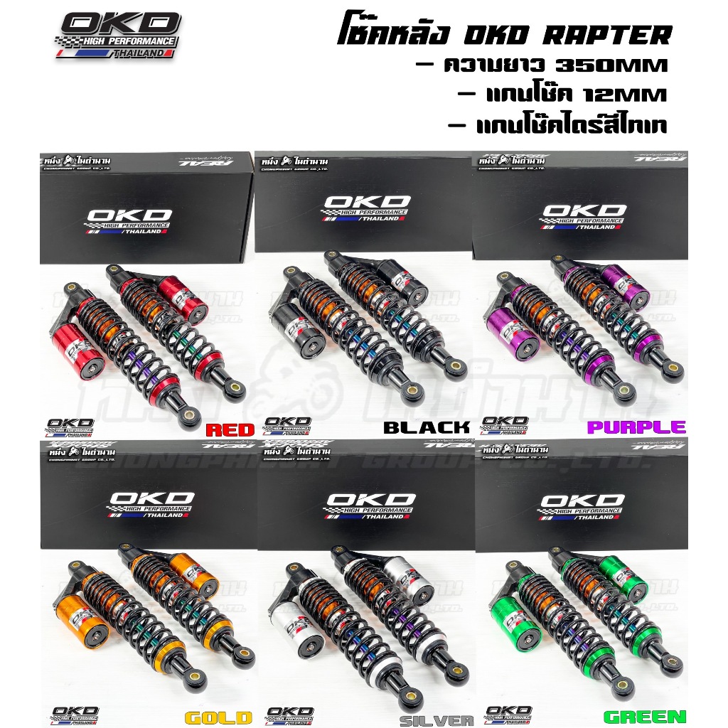 โช้ค OKD Raptor ความยาว 350 แกนโต 12mm. ใส่กับเวฟได้ทุกรุ่น