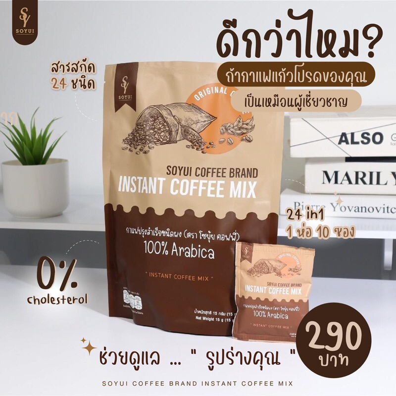 กาแฟ Soyui (กาแฟอาราบิก้าแท้)