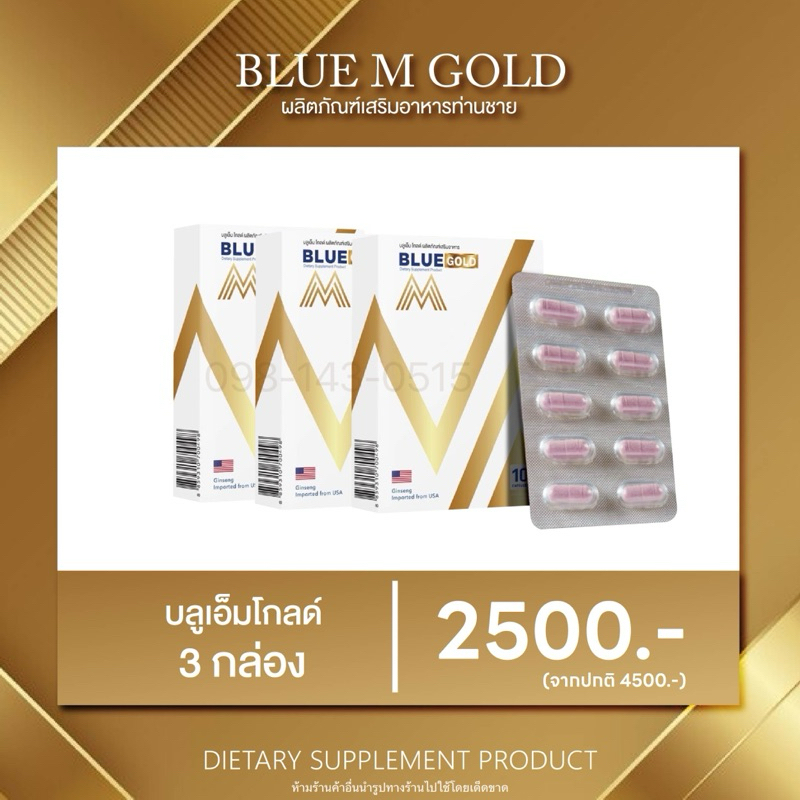 [พร้อมส่ง ] Blue M Gold ( บลูเอ็มโกลด์ 3 กล่อง) อาหารเสริม ท่านชาย  อึด ทนนาน ของแท้100% ไม่แท้ยินดี