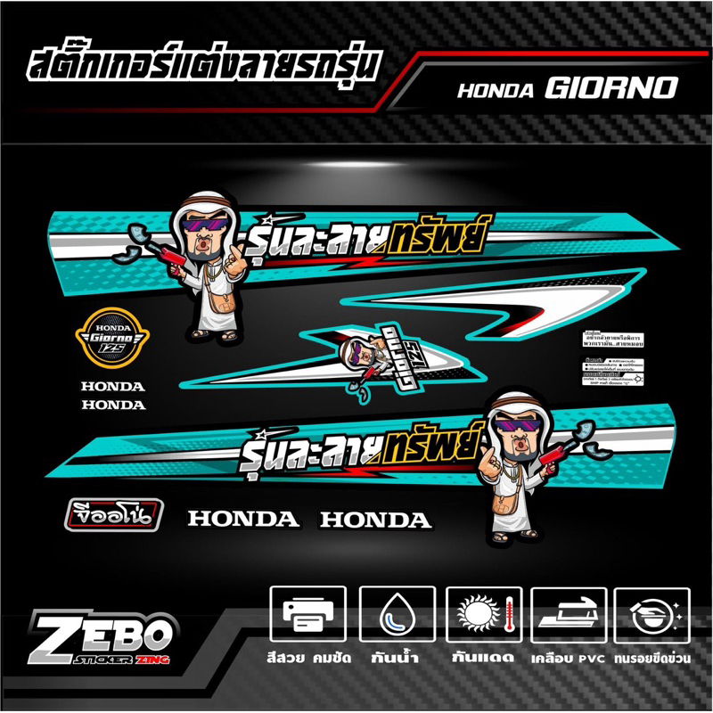 สติ๊กเกอร์ลายแต่งรถ GIORNO125 จีออโน่125 รุ่นละลายทรัพย์