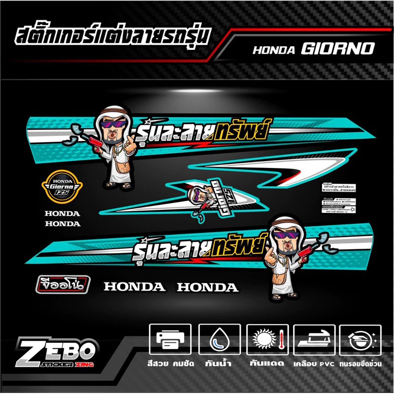 สติ๊กเกอร์ลายแต่งรถ GIORNO125 จีออโน่125 รุ่นละลายทรัพย์