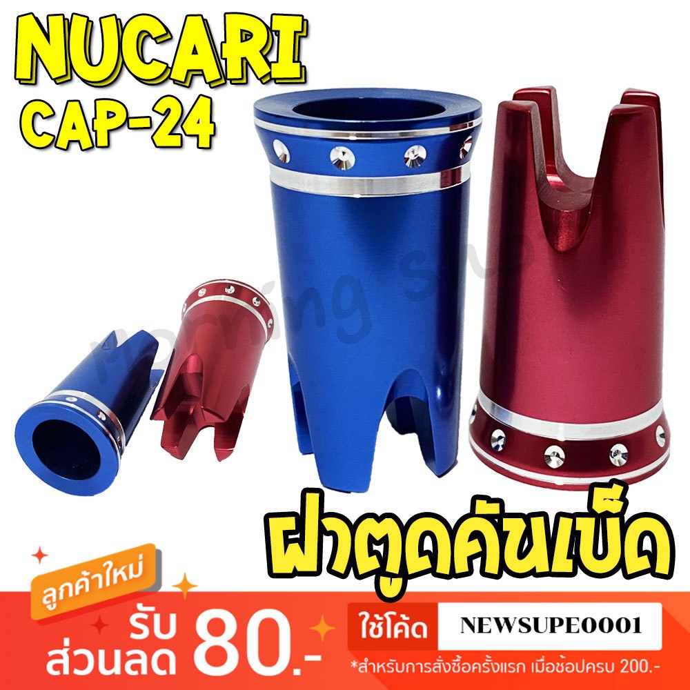 [ส่งในไทย] ฝาตูดคันเบ็ด Nucari CAP-24 ฝาครอบคันเบ็ดตกปลา อลูมิเนียม