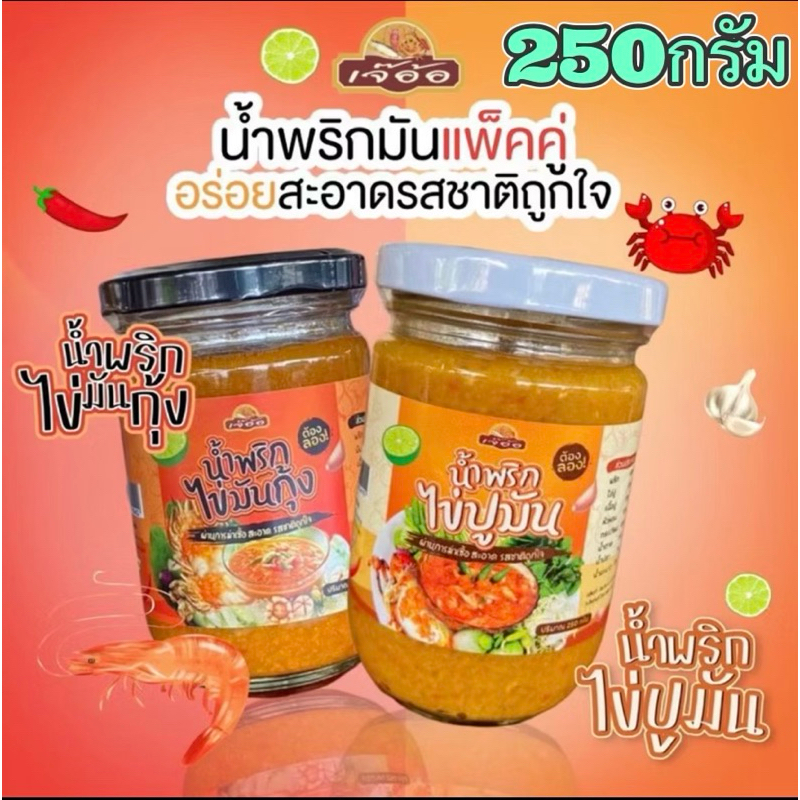 น้ำพริกไข่ปูมัน & น้ำพริกไข่มันกุ้ง (พร้อมส่ง)