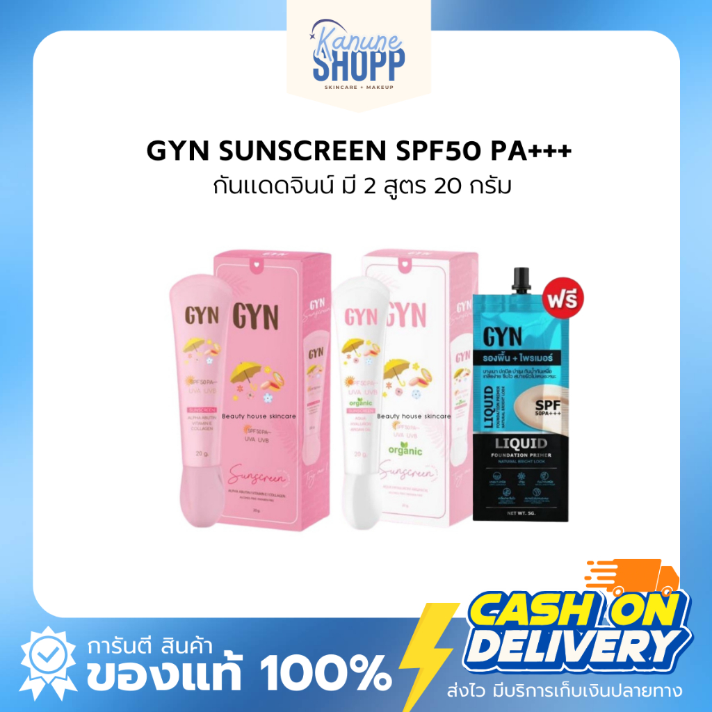กันแดดGYN กันแดดจิน กันแดดจินน จินน์1แถม1 สีชมพูแถมไพร์เมอร์ สีขาวไม่มีแถม