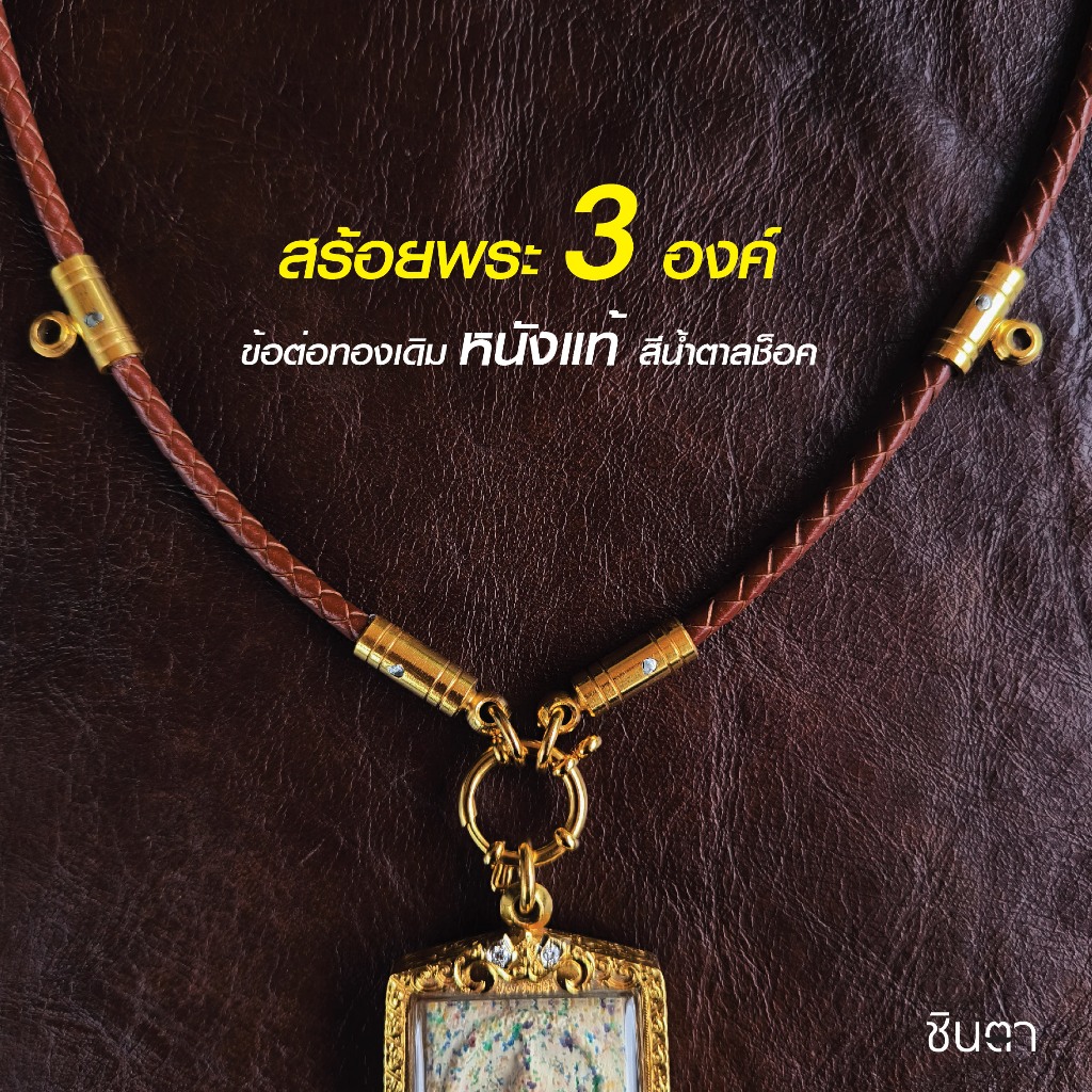 สร้อยพระ หนังแท้สีน้ำตาลช็อคโกแลต สไตล์วินเทจ สำหรับห้อยพระ 3 องค์ ห่วงกลม ข้อต่อสีทอง เปลี่ยนพระง่าย งาน Handmade ไม่ซ้