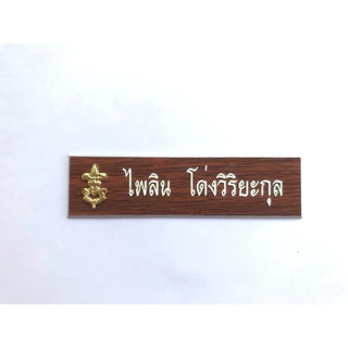 ป้ายชื่อลูกเสือ แบบพลาสติกลายไม้