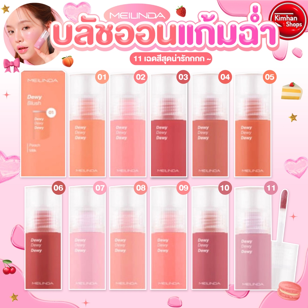 Meilinda Dewy Blush บลัชงานผิว แก้มฉ่ำ ติดทน