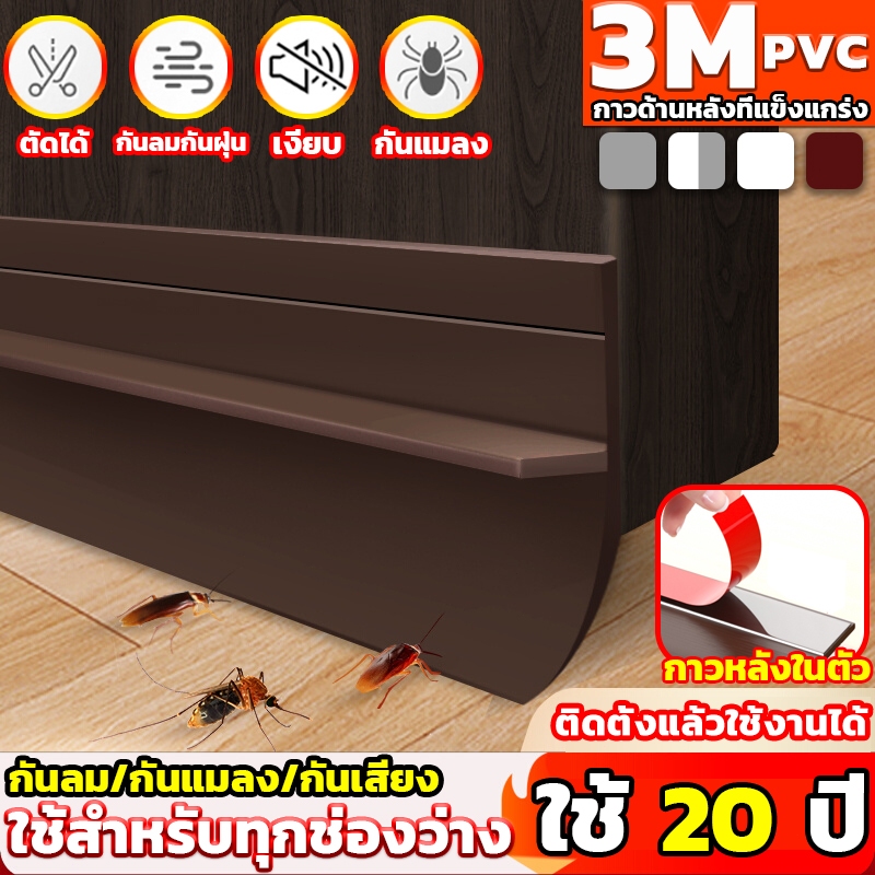 เทป3M ขอบประตูกันแมลง PVC ที่กั้นประตู ที่กั้นประต ขอบประตูPlus อุปกรณ์ปรับปรุงบ้าน ขอบประตูกันแอรออก กาวในตัว