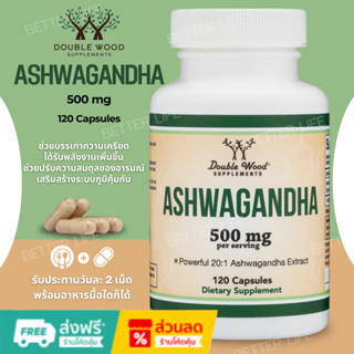 ลดความเครียด ปรับอารมณ์  Double Wood Supplement ASHWAGANDHA …