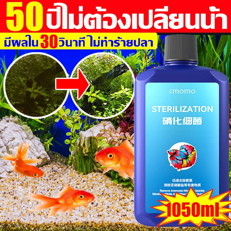 50ปีไม่ต้องเปลี่ยนน้ำ จุลินทรีย์บ่อปลา 1050mlปรับสภาพน้ำใส ไม่ทำลายสุขภาพปลาจุลินทรีย์ตู้ปลายาฆ่าเชื้อปลาจุลินทรีย์น้ำใส