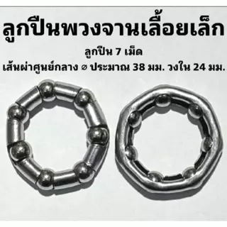 ลูกปืนพวงสำหรับจักรยานส่วนต่างๆ (ราคาจำหน่ายเป็นพวง)