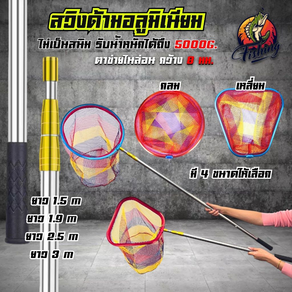 สวิงตักปลา ปากสวิง(SML)ตาข่ายไนลอนอ เเละด้ามสวิงอลูมิเนียม 4 ขนาด 1.5 / 1.9 / 2.5 / 3 เมตร ไม่เป็นสนิมง่าย เเข็งเเรง