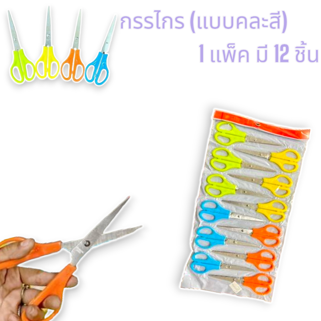 กรรไกร 1 แพ็ค มี 12 ชิ้นแบบคละสี คมกริบ ไม่เป็นสนิม
