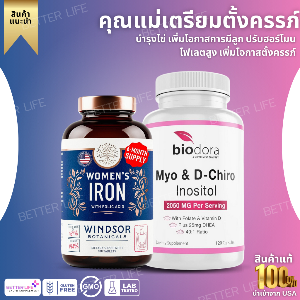 เตรียมตั้งครรภ์ บำรุงไข่ ปรับฮอร์โมนโฟเลตสูง เพิ่มโอกาสตั้งครรภ์ IRON With Folic Acid +Myo & D-Chiro