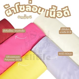 ยกม้วน 60หลา โซล่อนเนื้อหนาปานกลาง หน้ากว้าง60นิ้ว โซล่อน สำ…