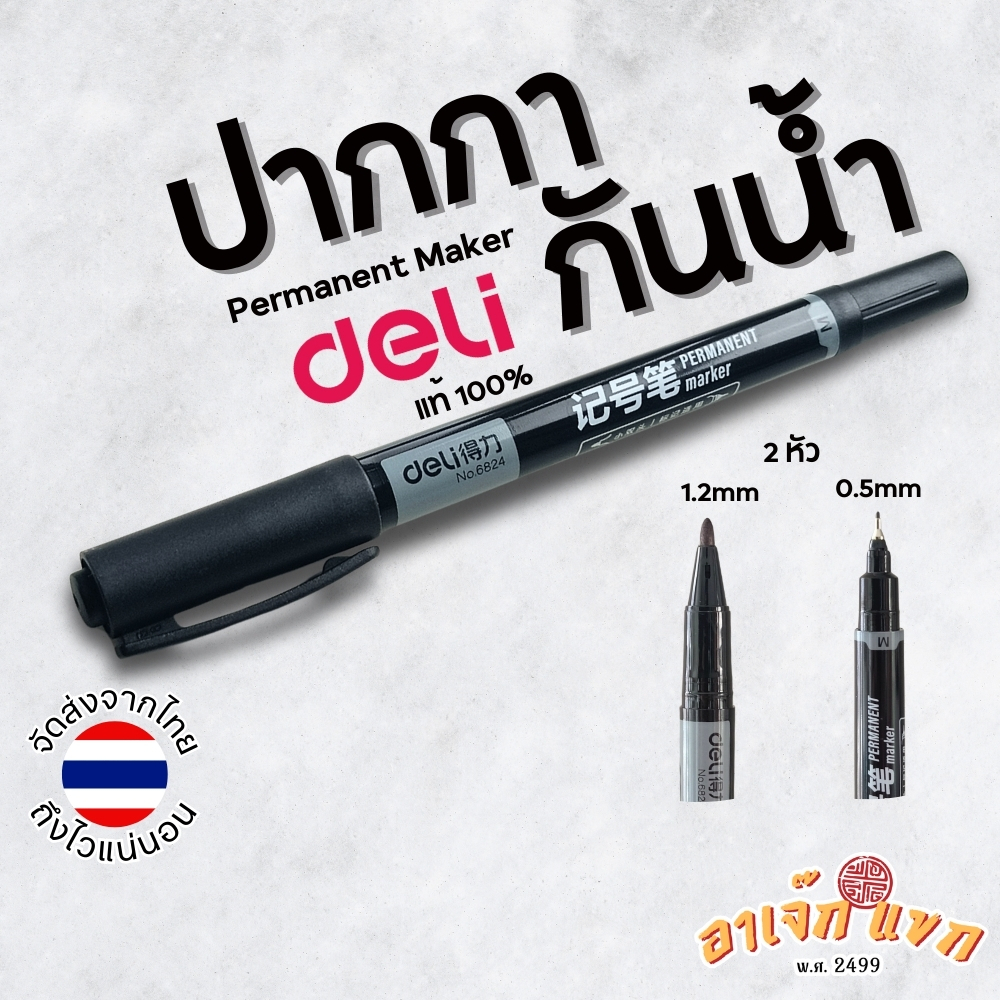ปากกากันน้ำ หมึกกันน้ำ ปากกาเขียนซีดี Permanent Maker 2หัว ยี่ห้อ Deli 🇹🇭 (ส่งจากไทย)