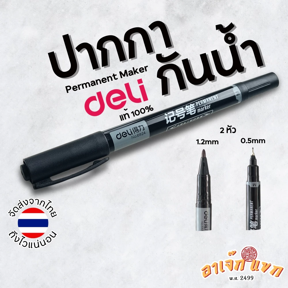 ปากกากันน้ำ หมึกกันน้ำ ปากกาเขียนซีดี Permanent Maker 2หัว ยี่ห้อ Deli 🇹🇭 (ส่งจากไทย)