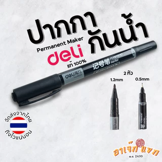 ปากกากันน้ำ หมึกกันน้ำ ปากกาเขียนซีดี Permanent Maker 2หัว ยี่ห้อ Deli 🇹🇭 (ส่งจากไทย)