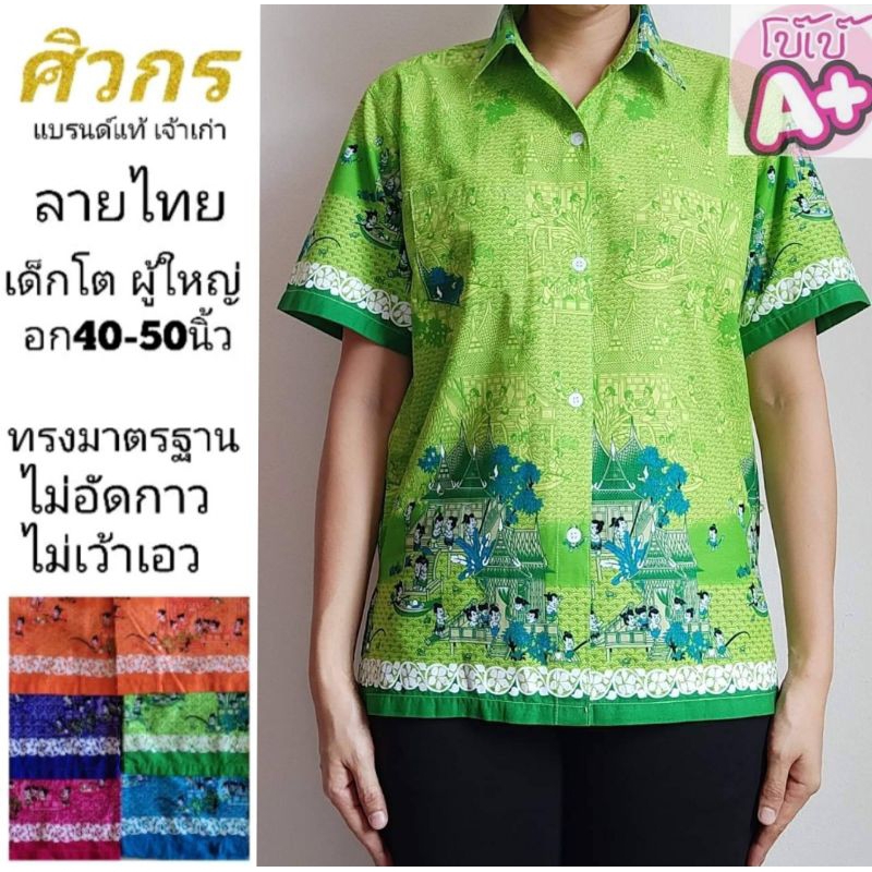 เสื้อลายไทย เสื้อไทย ศิวกร เด็กโต ผู้ใหญ่ ไม่อัดกาว ไม่เว้าเอว ทรงมาตรฐานเครื่องแบบราชการ
