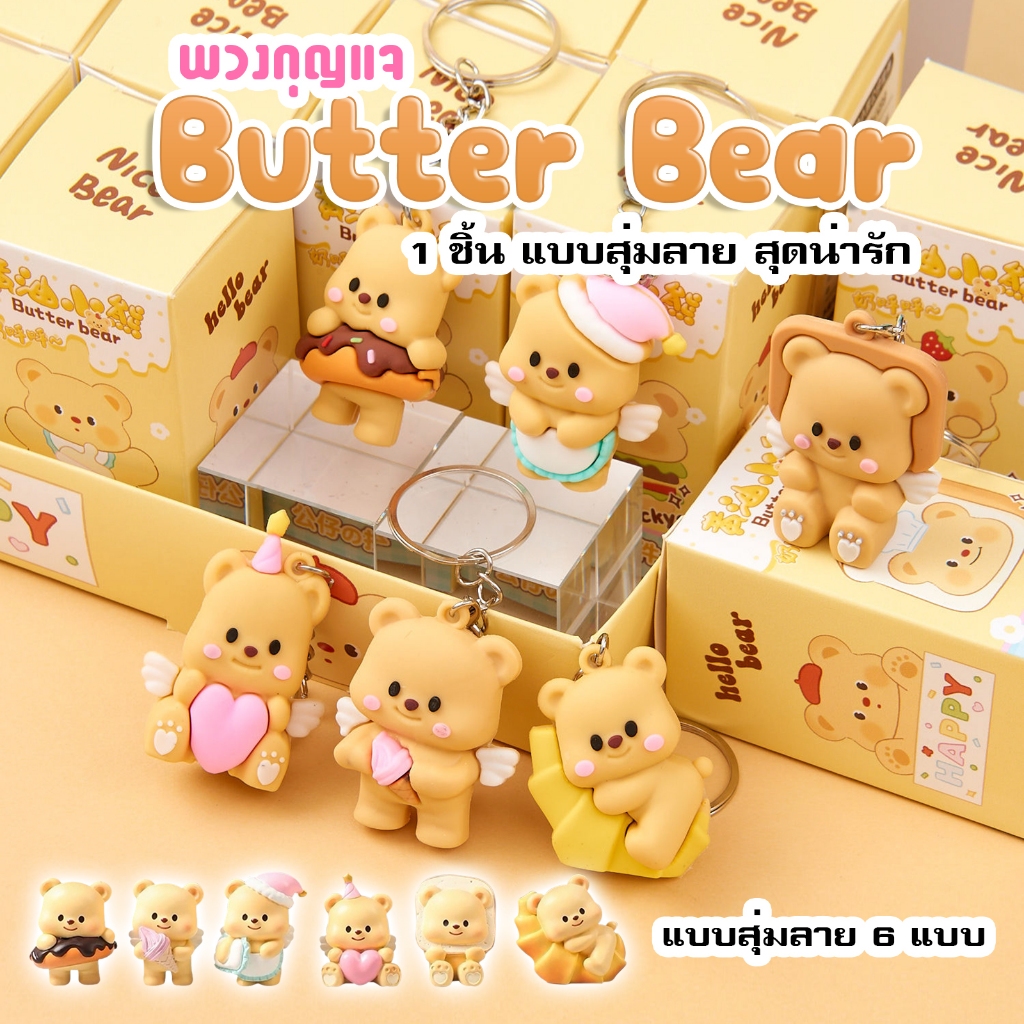 พวงกุญแจหมีเนยยย สุดน่ารัก แบบสุ่มลายน่ารัก F67-A1