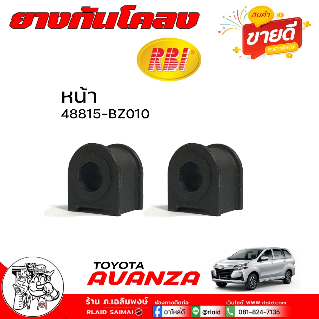 ยางกันโคลง AVANZA TOYOTA อแวนซ่า ลูกยางปะกับกันโคลง ยี่ห้อ RBI รหัส 48815-BZ010 จำนวน 1คู่