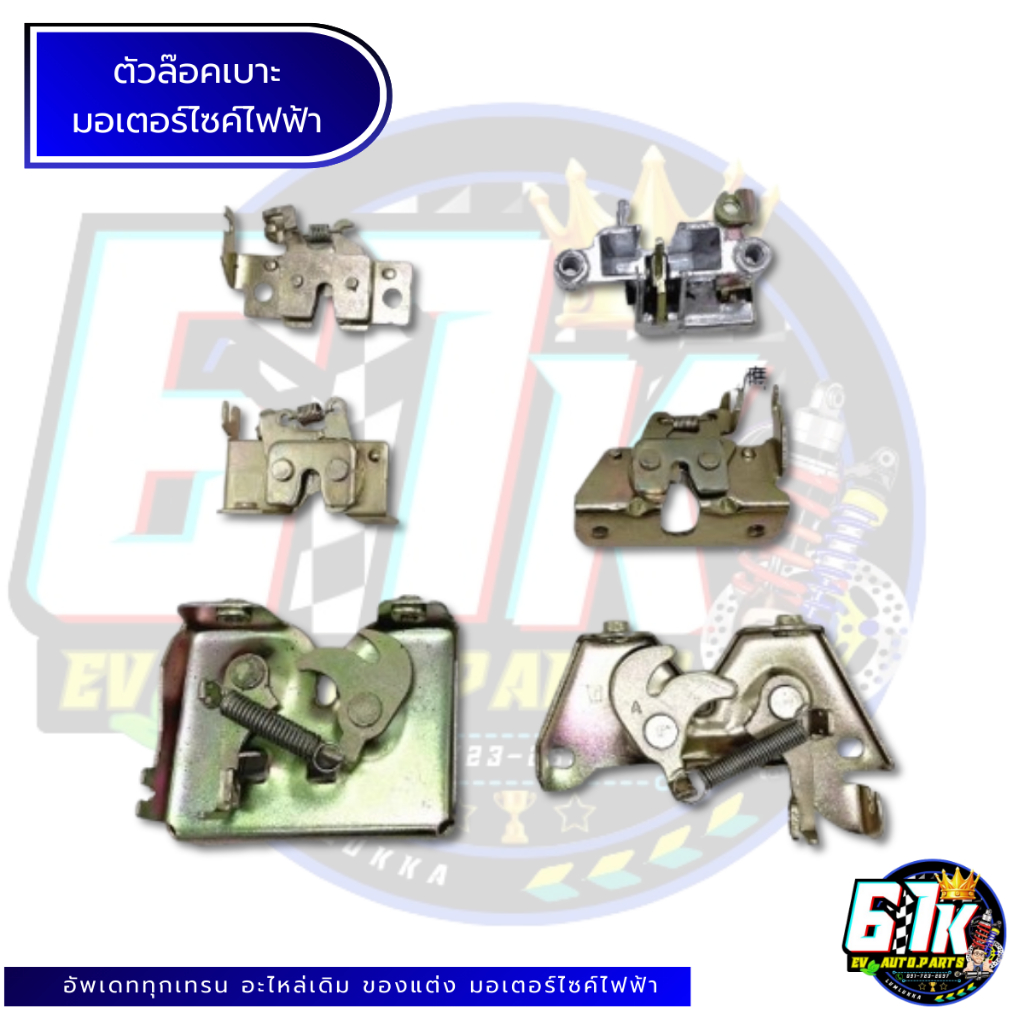 ตัวล็อคเบาะ อะไหล่มอเตอร์ไซค์ไฟฟ้า61K EV ของแท้ ส่งไว เช็กก่อนส่ง ตรงรุ่น 100%