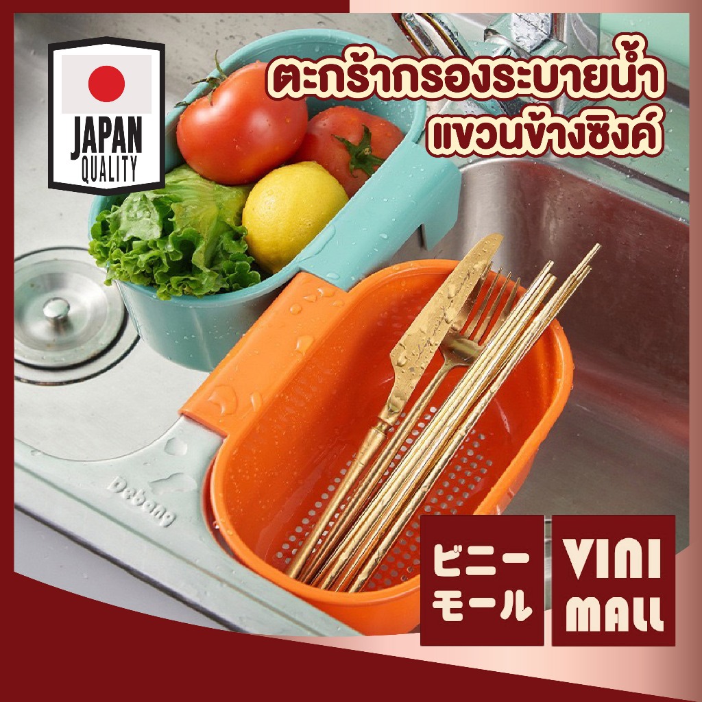 VINIMALL CTN462 ตะแกรงกรองเศษอาหาร ตะแกรงล้างผัก ผลไม้ ตะกร้าข้างซิงค์