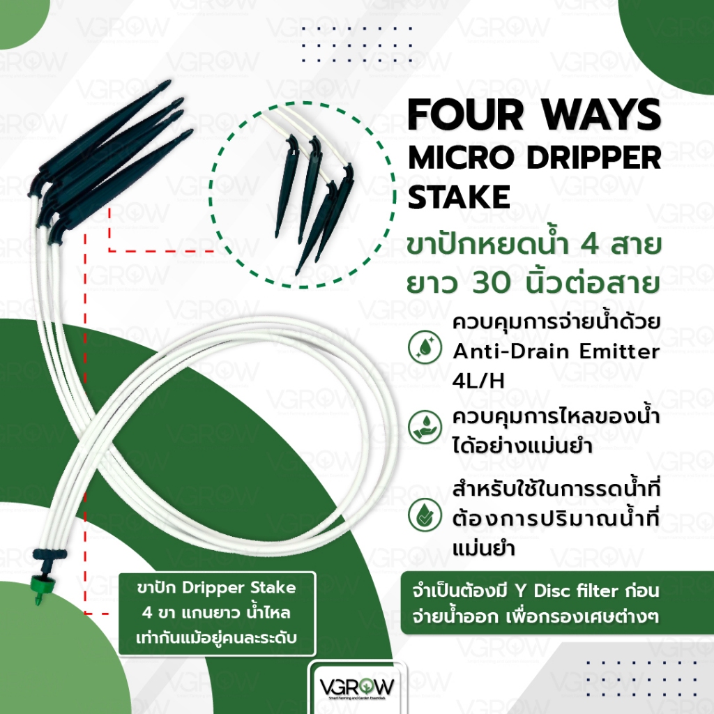 Four Ways Micro Dripper Stake ชุดขาปักน้ำหยด 4 สาย ยาว 30 นิ้ว 4L/H หัวหยดน้ำ ระบบน้ำ ชุดขาปัก4ขา