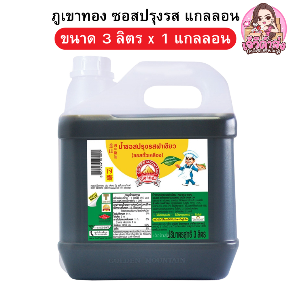 [ส่งฟรี] ภูเขาทอง ซอสฝาเขียว แกลลอน ขนาด 3ลิตร